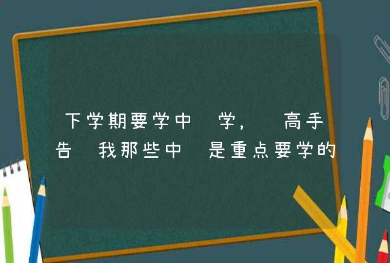 下学期要学中药学，请高手告诉我那些中药是重点要学的，好让我有准备。,第1张