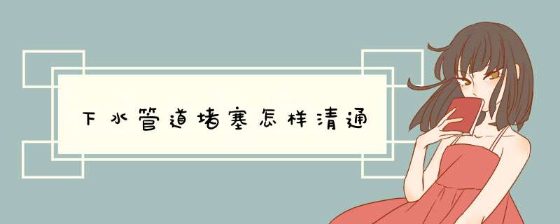 下水管道堵塞怎样清通,第1张 下水管道堵塞怎样清通,第1张