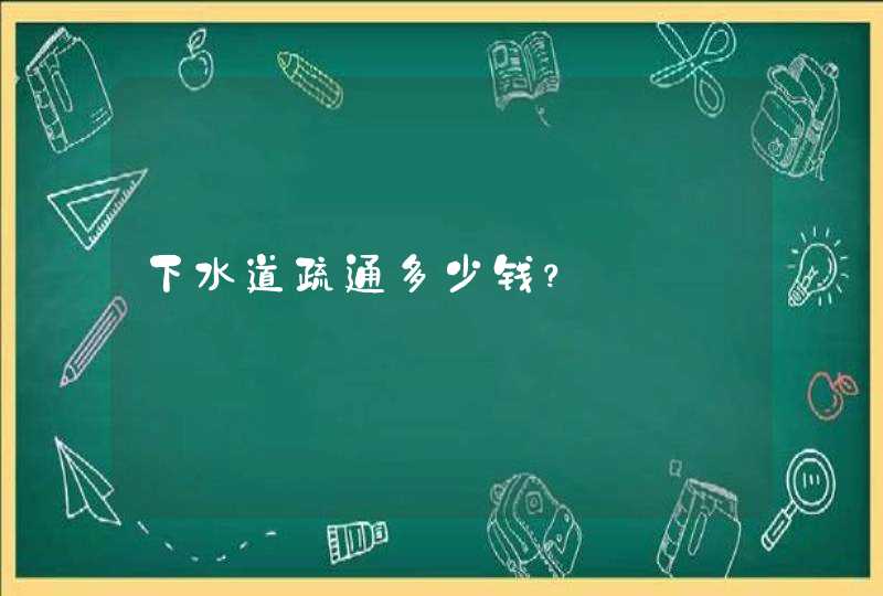 下水道疏通多少钱？,第1张