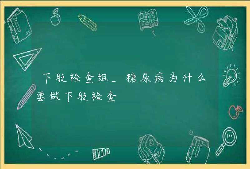 下肢检查组_糖尿病为什么要做下肢检查,第1张