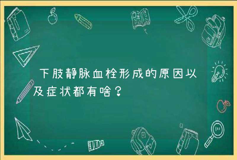 下肢静脉血栓形成的原因以及症状都有啥？,第1张