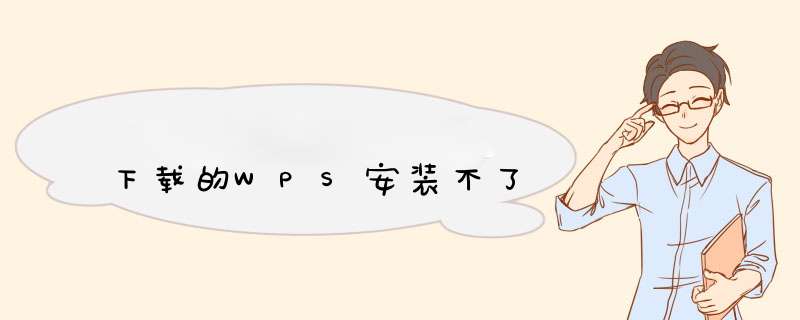 下载的WPS安装不了,第1张