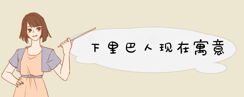 下里巴人现在寓意,第1张
