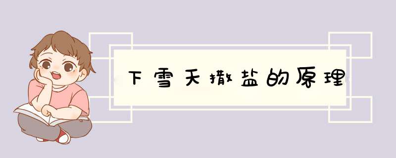 下雪天撒盐的原理,第1张