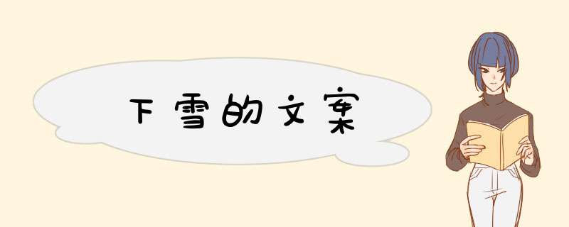 下雪的文案,第1张