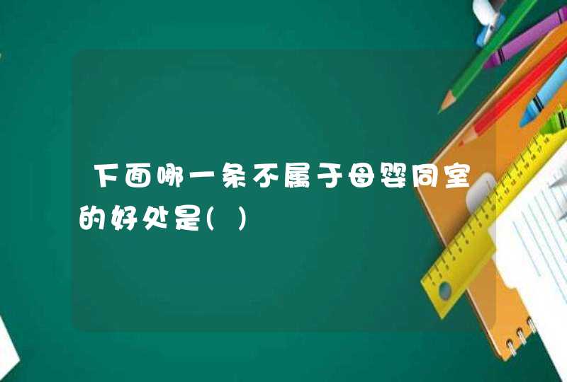 下面哪一条不属于母婴同室的好处是(),第1张