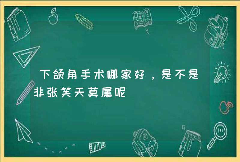 下颌角手术哪家好，是不是非张笑天莫属呢,第1张