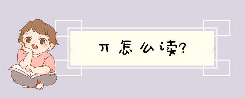 丌怎么读?,第1张