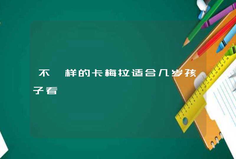 不一样的卡梅拉适合几岁孩子看,第1张