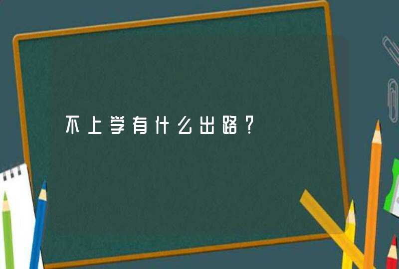 不上学有什么出路？,第1张