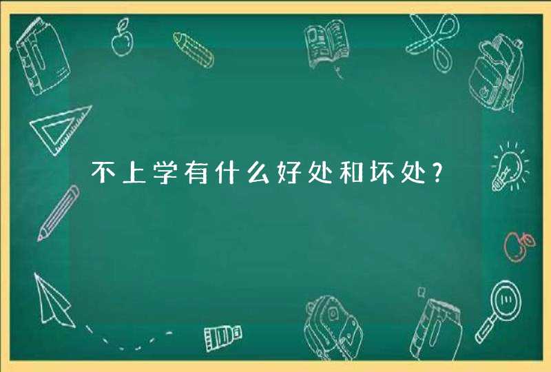 不上学有什么好处和坏处？,第1张