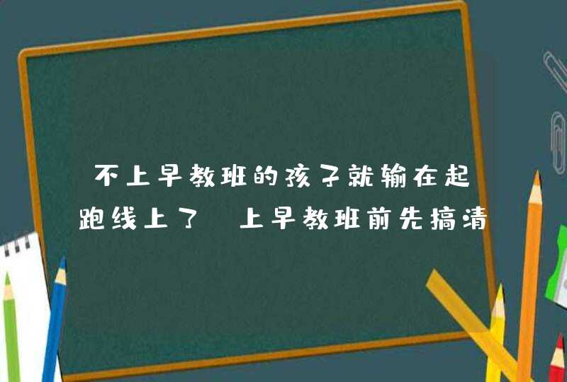 不上早教班的孩子就输在起跑线上了？上早教班前先搞清楚这几件事！,第1张