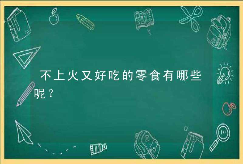 不上火又好吃的零食有哪些呢？,第1张