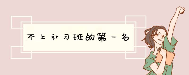 不上补习班的第一名,第1张