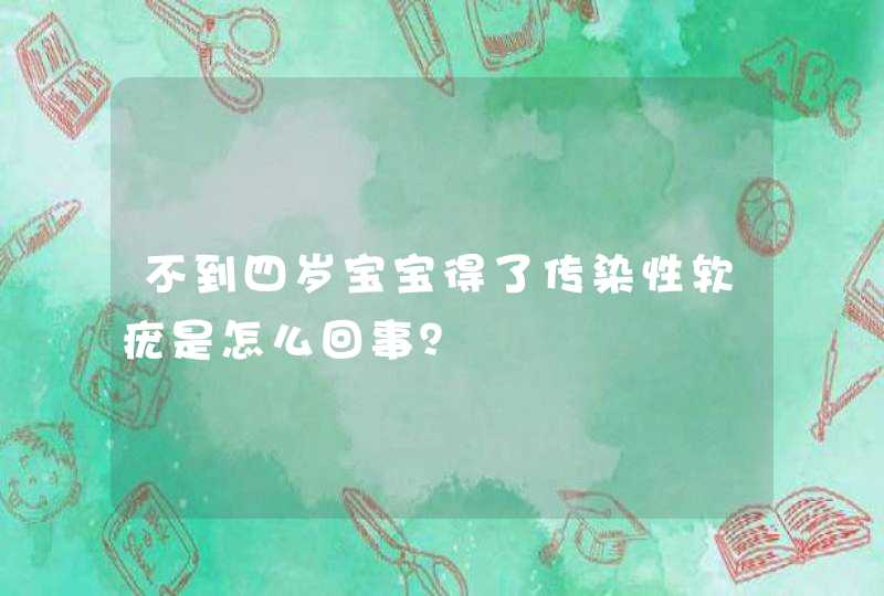 不到四岁宝宝得了传染性软疣是怎么回事？,第1张