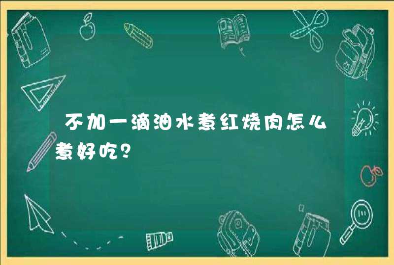 不加一滴油水煮红烧肉怎么煮好吃？,第1张