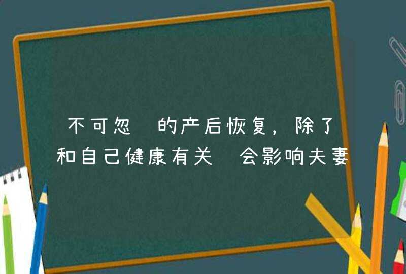 不可忽视的产后恢复，除了和自己健康有关还会影响夫妻生活！,第1张