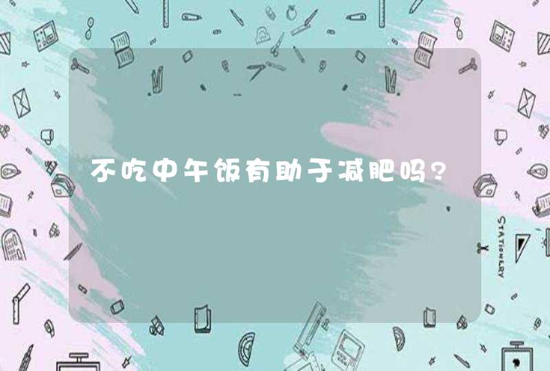 不吃中午饭有助于减肥吗?,第1张