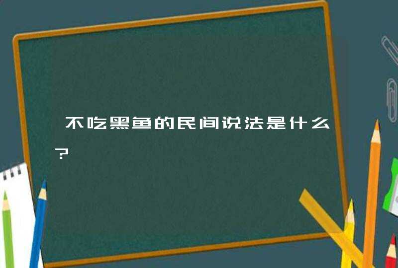 不吃黑鱼的民间说法是什么?,第1张