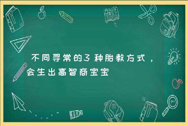 不同寻常的3种胎教方式，会生出高智商宝宝,第1张