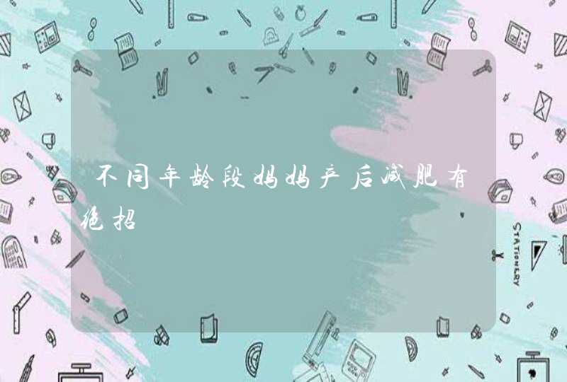 不同年龄段妈妈产后减肥有绝招,第1张