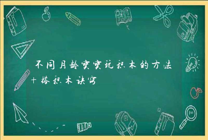 不同月龄宝宝玩积木的方法 搭积木诀窍,第1张