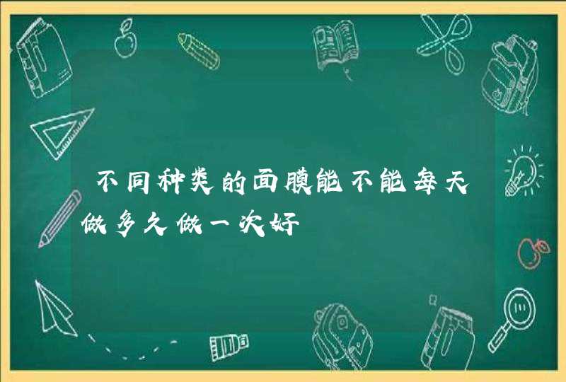 不同种类的面膜能不能每天做多久做一次好,第1张