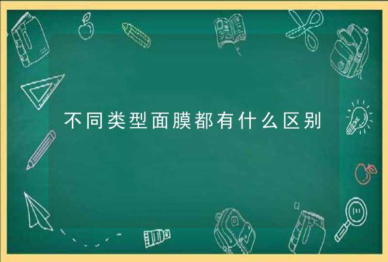 不同类型面膜都有什么区别,第1张