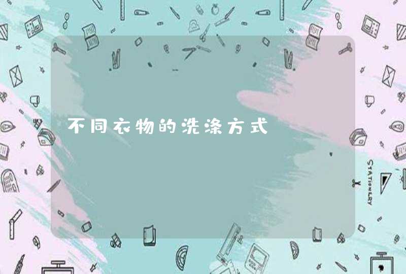 不同衣物的洗涤方式,第1张