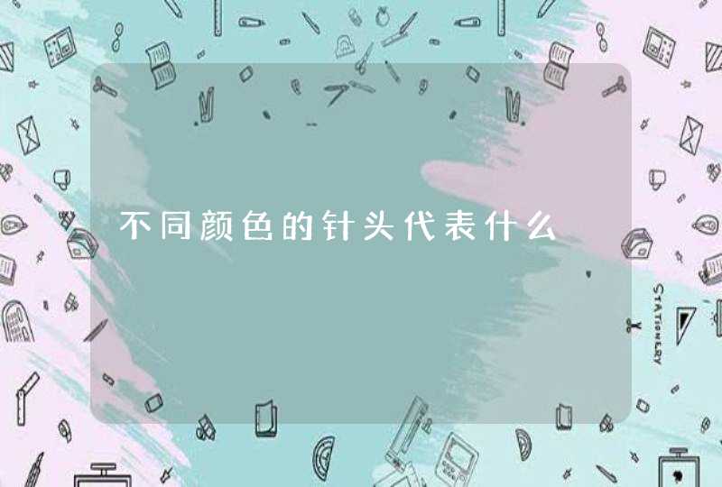 不同颜色的针头代表什么,第1张