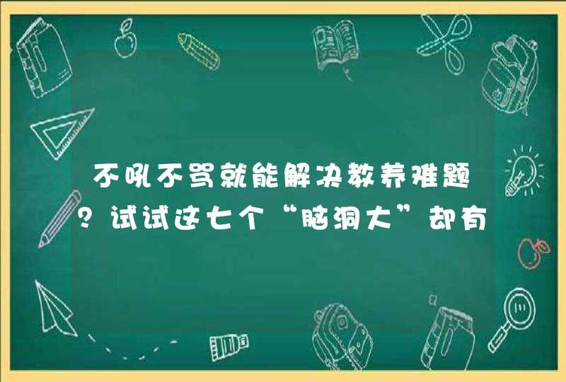 不吼不骂就能解决教养难题？试试这七个“脑洞大”却有效的家庭纪律,第1张