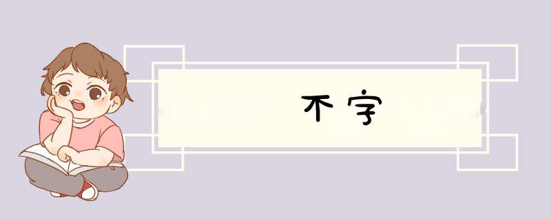 不字,第1张