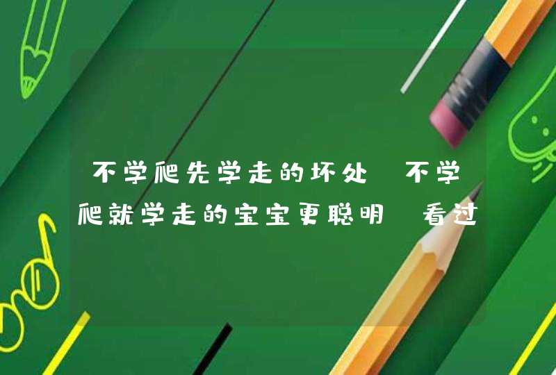 不学爬先学走的坏处_不学爬就学走的宝宝更聪明?看过来,第1张