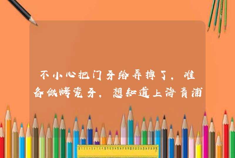 不小心把门牙给弄掉了，准备做烤瓷牙，想知道上海青浦区哪家医院做烤瓷牙技术好？收费合理吗？,第1张