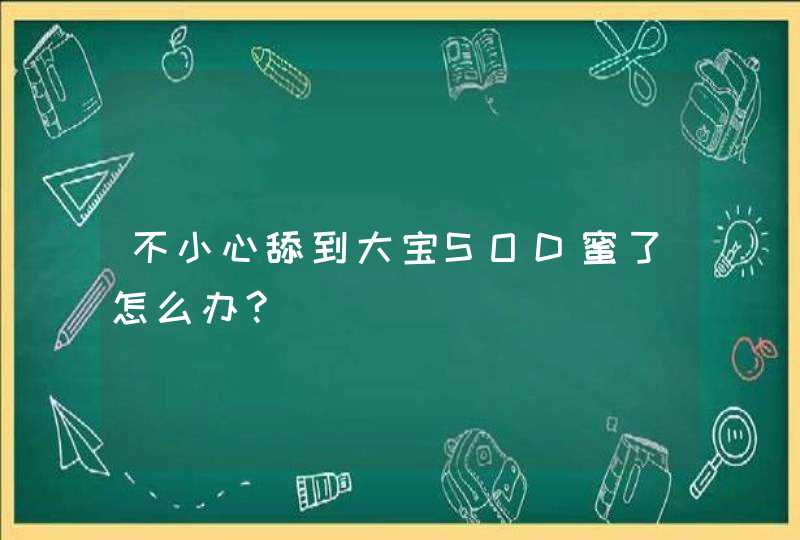 不小心舔到大宝SOD蜜了怎么办?,第1张