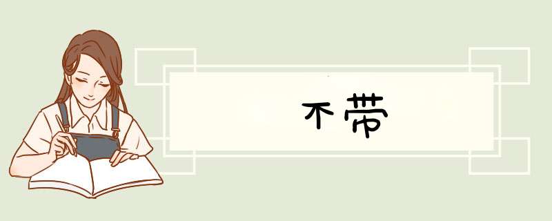不带,第1张