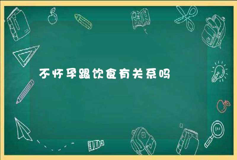 不怀孕跟饮食有关系吗,第1张