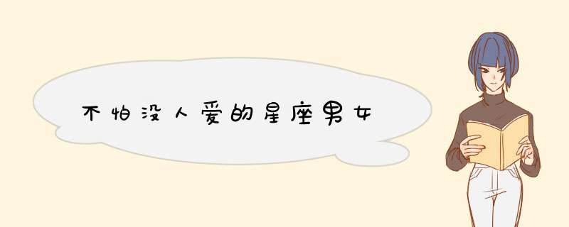 不怕没人爱的星座男女,第1张