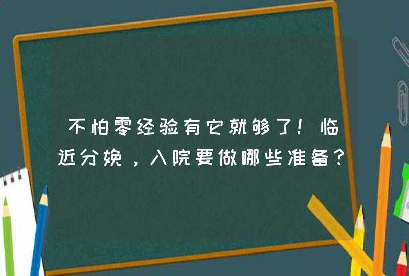 不怕零经验有它就够了！临近分娩，入院要做哪些准备？,第1张