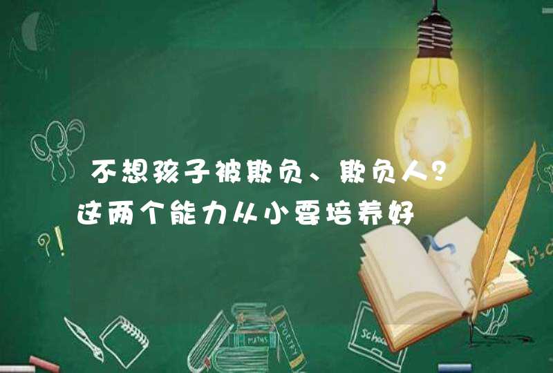 不想孩子被欺负、欺负人？这两个能力从小要培养好,第1张