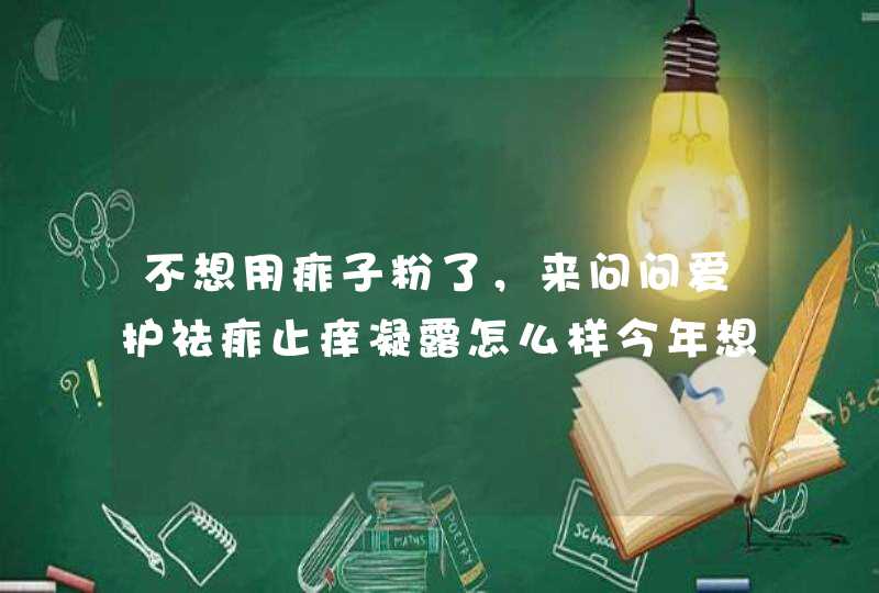 不想用痱子粉了，来问问爱护祛痱止痒凝露怎么样今年想用这个。,第1张