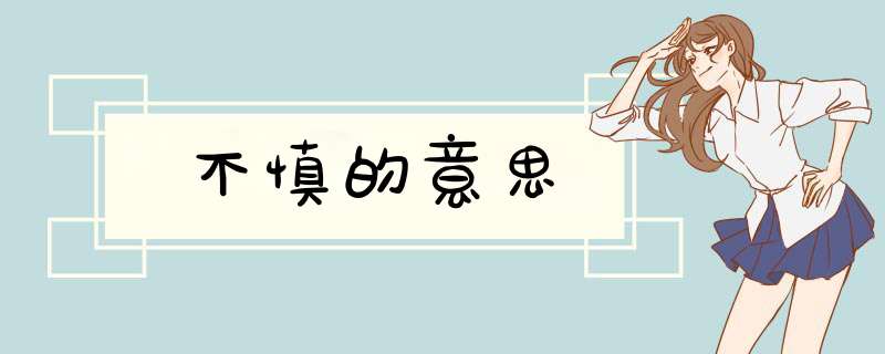 不慎的意思,第1张 不慎的意思,第1张