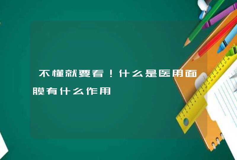 不懂就要看！什么是医用面膜有什么作用,第1张