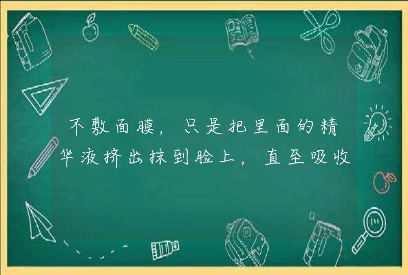 不敷面膜，只是把里面的精华液挤出抹到脸上，直至吸收，这样好吗和敷面膜有区别吗,第1张