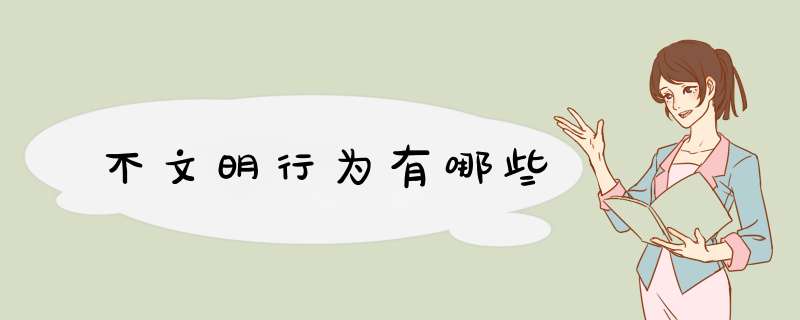 不文明行为有哪些,第1张