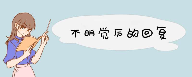 不明觉厉的回复,第1张