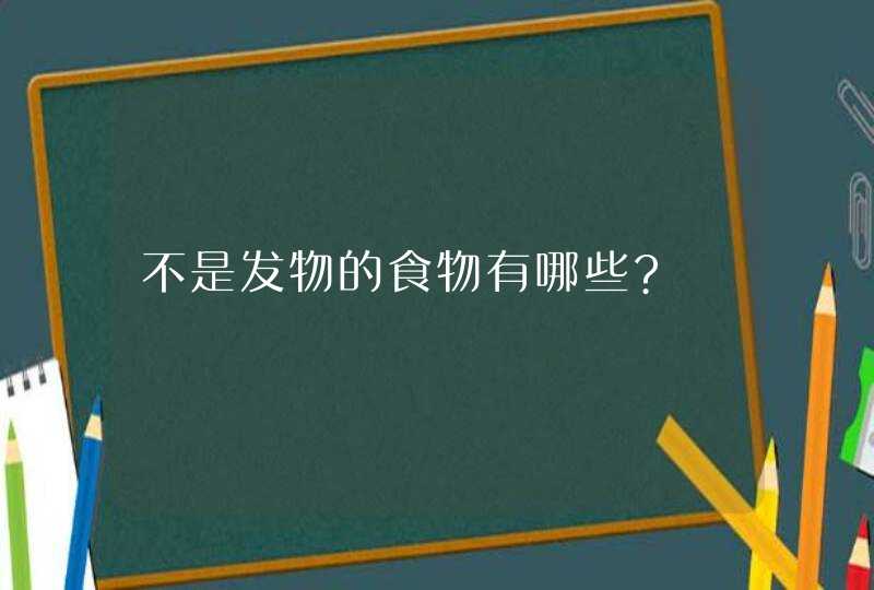 不是发物的食物有哪些?,第1张