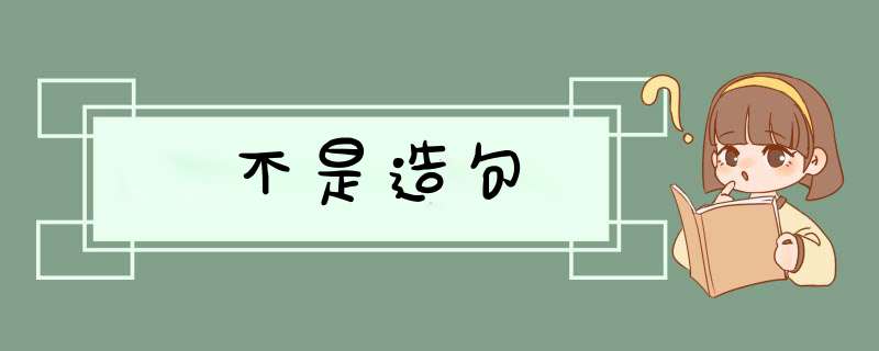 不是造句,第1张 不是造句,第1张