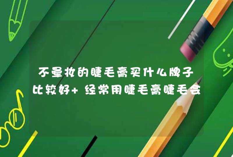 不晕妆的睫毛膏买什么牌子比较好 经常用睫毛膏睫毛会不会变长,第1张