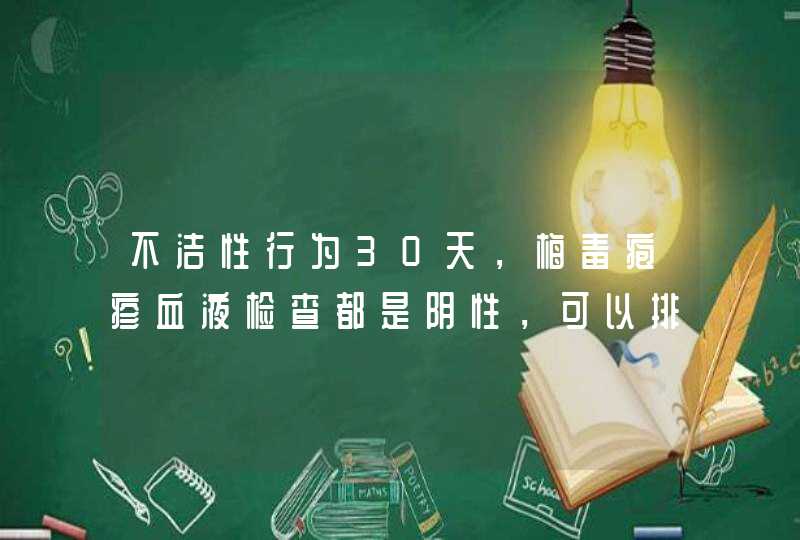 不洁性行为30天，梅毒疱疹血液检查都是阴性，可以排除了吗？,第1张